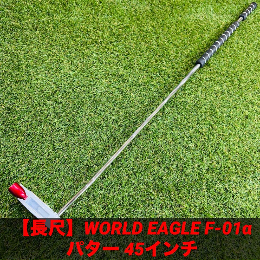 【長尺】WORLD EAGLE F-01α パター 45インチ