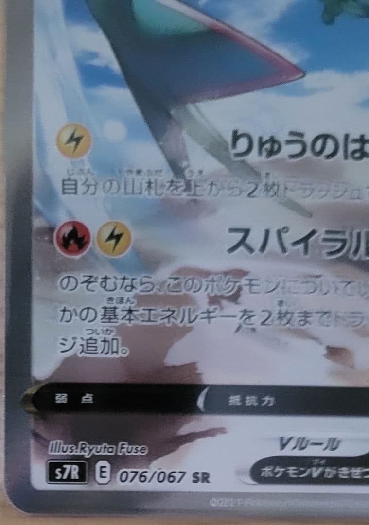 レックウザ V SR 076/067　ポケカ