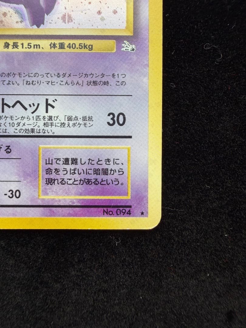 【EX】ポケモンカード 旧裏　1996 ゲンガー　Gengar No094 キラ