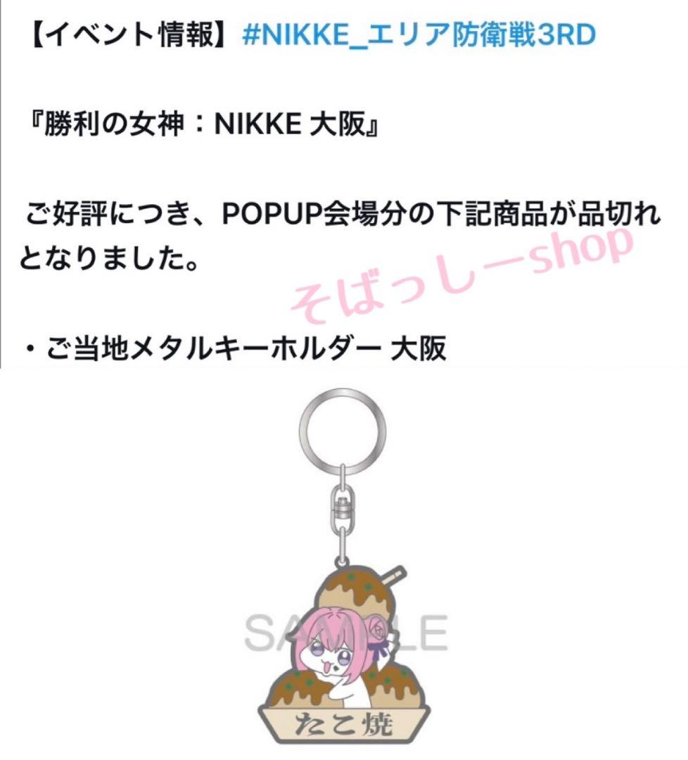 【DOROご当地キーホルダー2点】勝利の女神NIKKE エリア防衛戦大阪