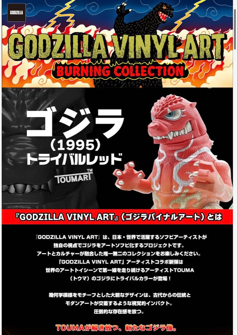 （未使用）お値下GVA-BC　ゴジラ 1995 トライバルレッド（TOUMA)
