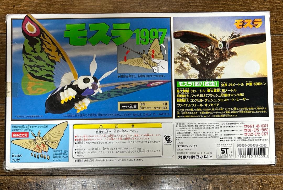 モスラ1997 成虫