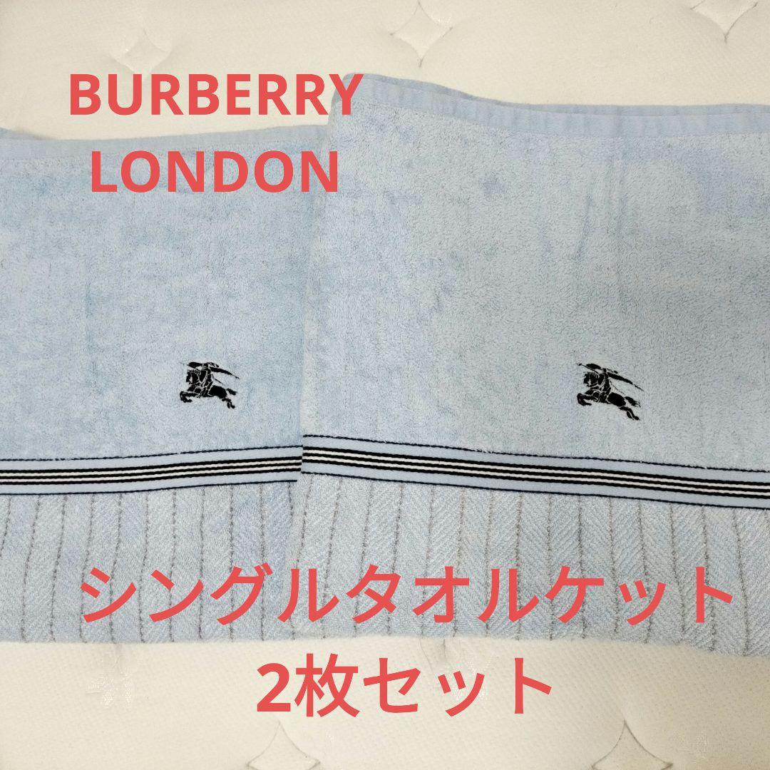【★2枚セット】Burberryバーバリー　タオルケット　140×190シングル