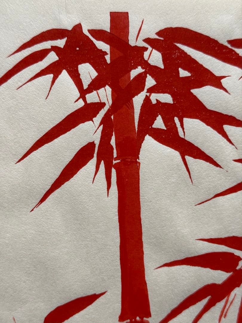 徳力富吉郎　木版画　『朱竹』