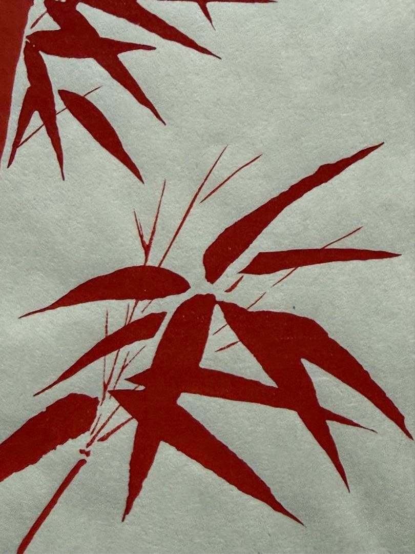 徳力富吉郎　木版画　『朱竹』