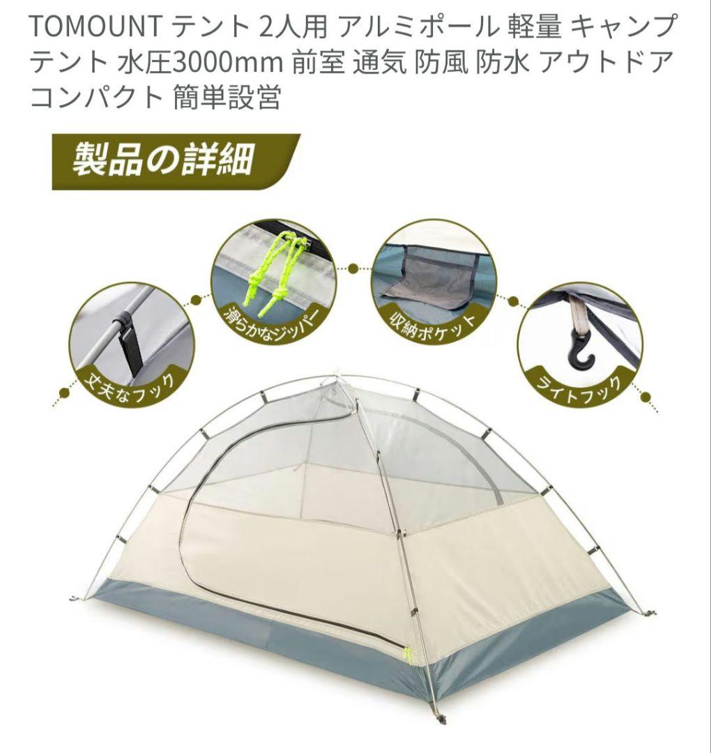 TOMOUNT 2人用 テント