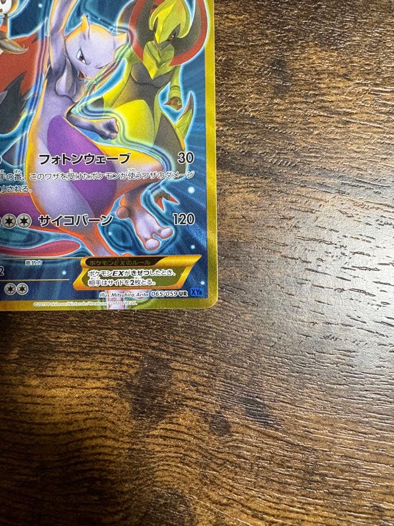 美品　ミュウツーEX UR XY8 青い衝撃 065/059