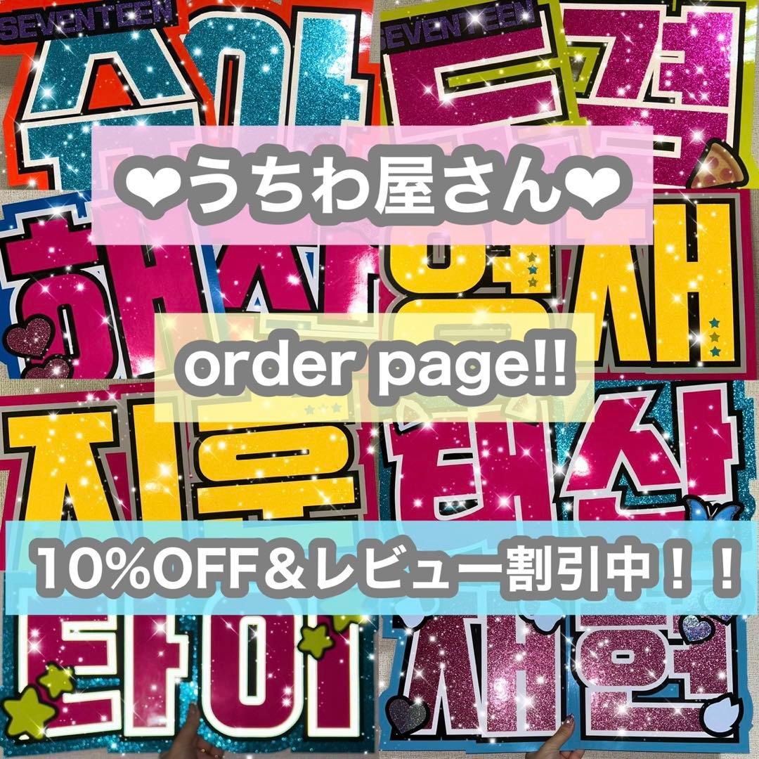 うちわ屋さん　うちわ文字　うちわ文字オーダー　連結可能　ハングル対応