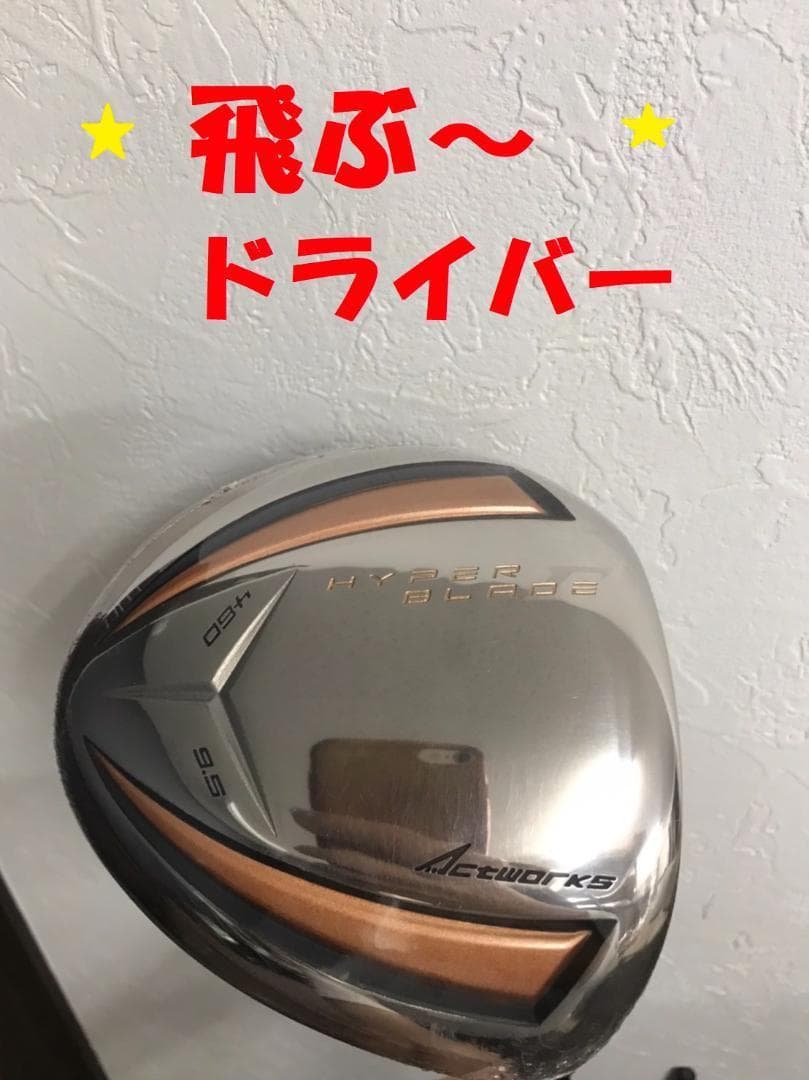 【新品】飛距離テストで一番飛んだ！ハイパーブレードガンマドラコン飛匠