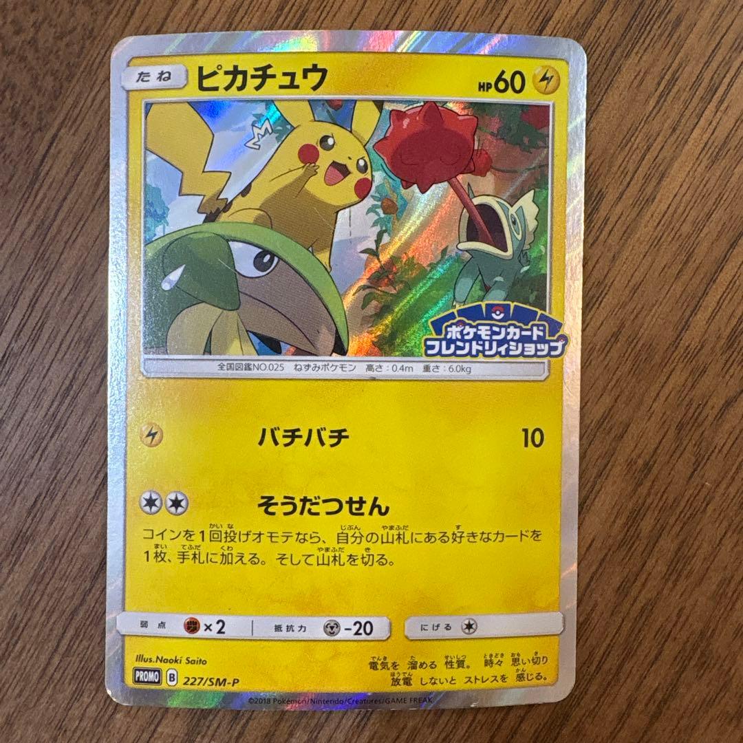 【希少】【プロモ】ピカチュウ フレンドリィショップキャンペーン 227/SM-P