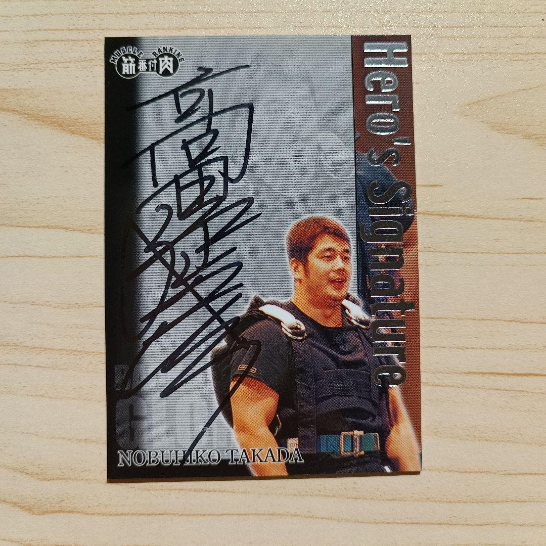高田延彦 筋肉番付　直筆サインカード
