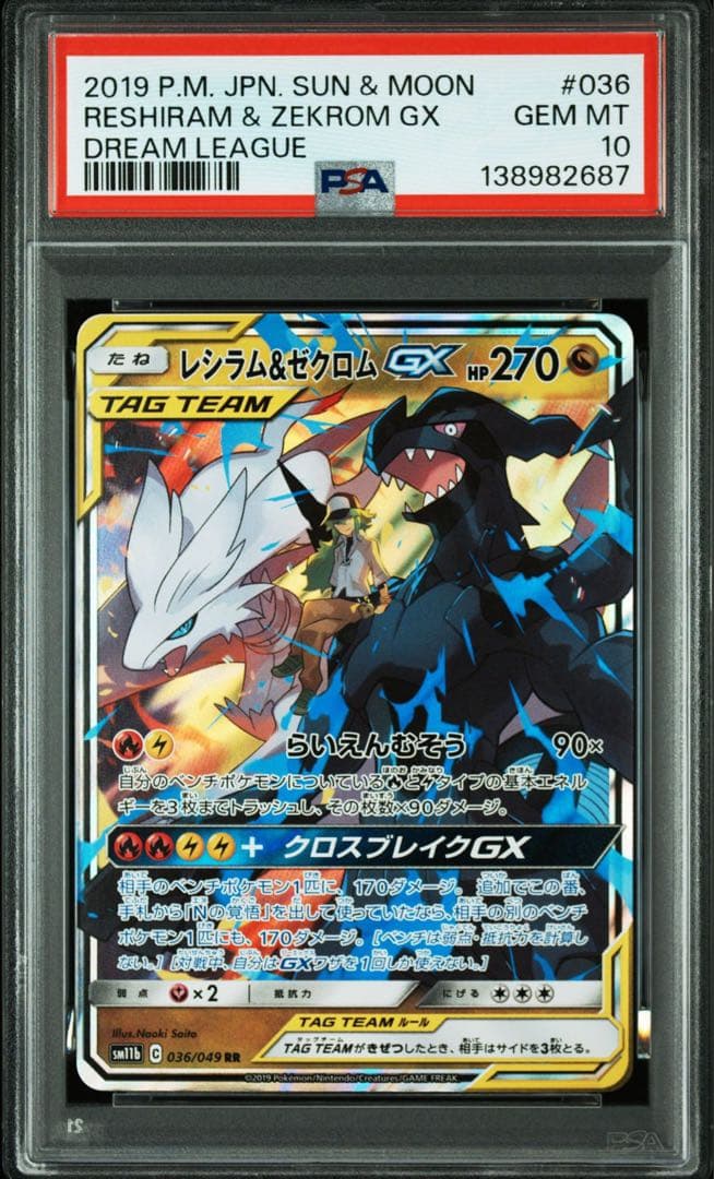 【PSA10】※連番※ ゼクロムCHR、NのレシラムAR 、GX
