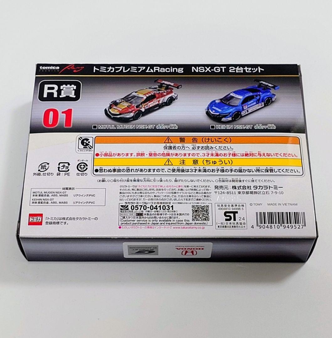 トミカくじ 第2弾 R賞 トミカプレミアムRacing NSX-GT 2台セット