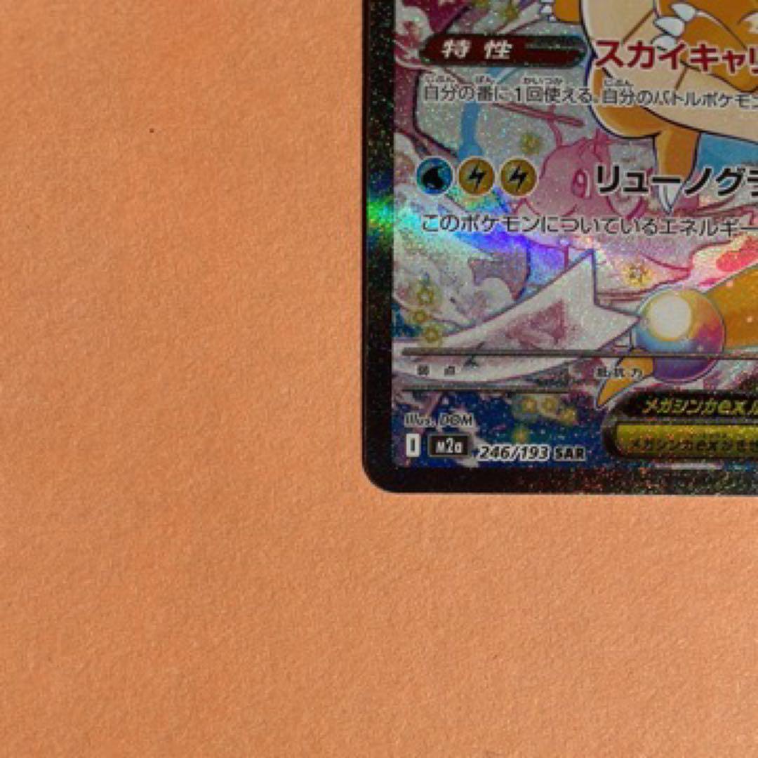 「美品」ポケモンカードメガカイリューex SARセンタリング良