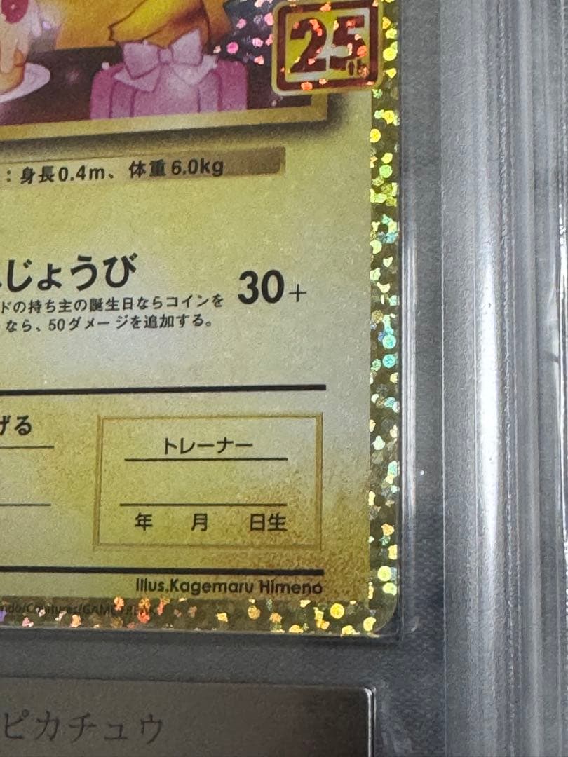 おたんじょうびピカチュウ25th　【ARS9】