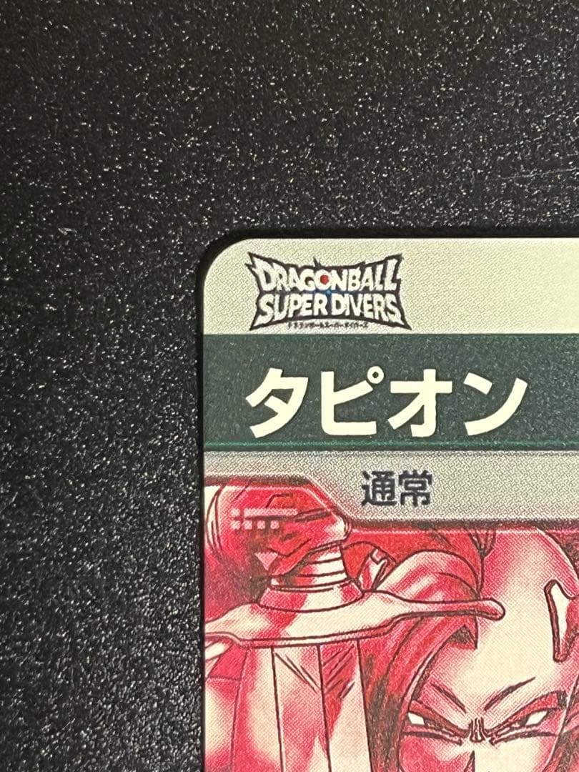 ドラゴンボールスーパーダイバーズ SDV9-064 タピオン パラレル