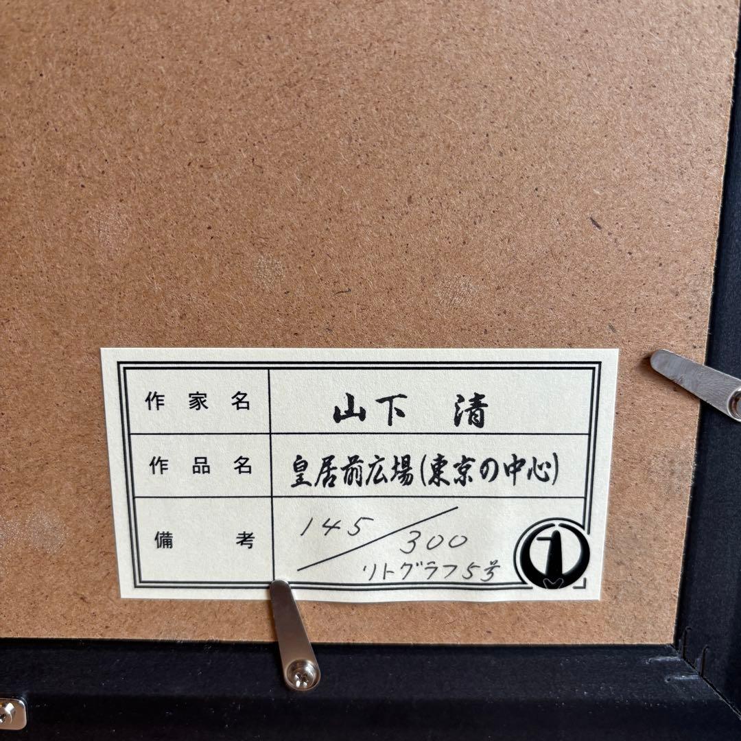 山下清 リトグラフ 5号 限定300 皇居前広場 東京の中心