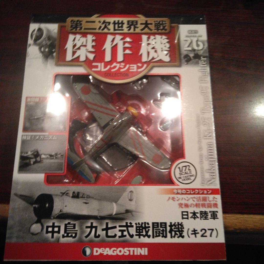 ディアゴスティーニ傑作機　第二次大戦