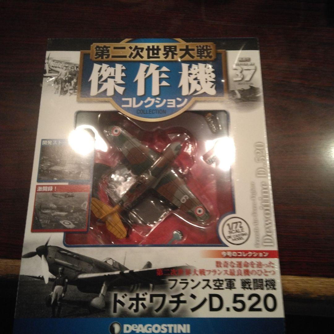 ディアゴスティーニ傑作機　第二次大戦