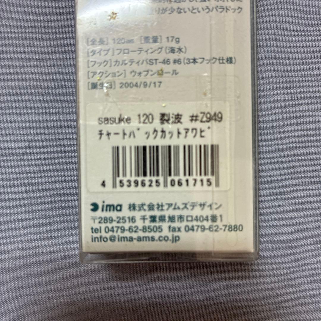 限定ima sasuke120裂波#Z949 チャートバックカットアワビ