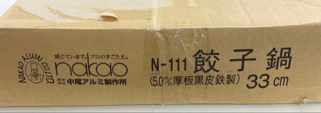 中尾アルミ　鉄 ギョーザ鍋 33cm,