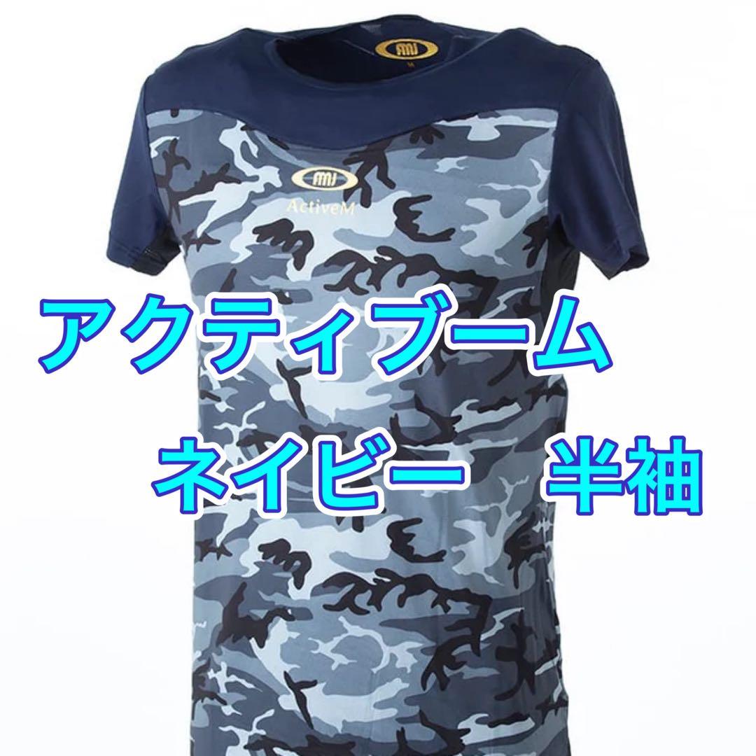 アクティブーム　アンダーシャツ　半袖　ネイビー　新品　Sサイズ　番号