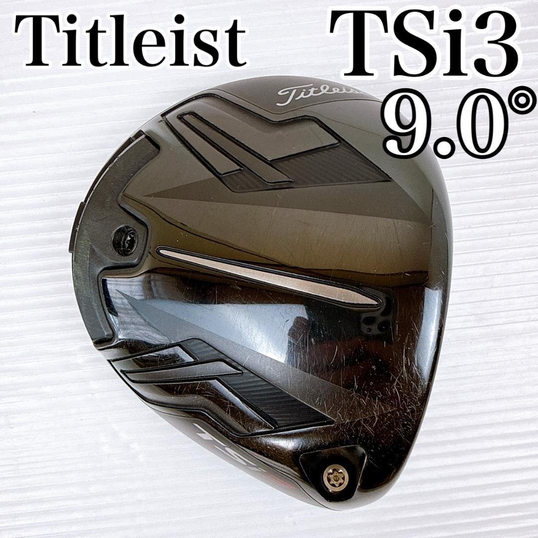 タイトリスト　TSi3　ドライバー　9.0°　ヘッドのみ／Titleist