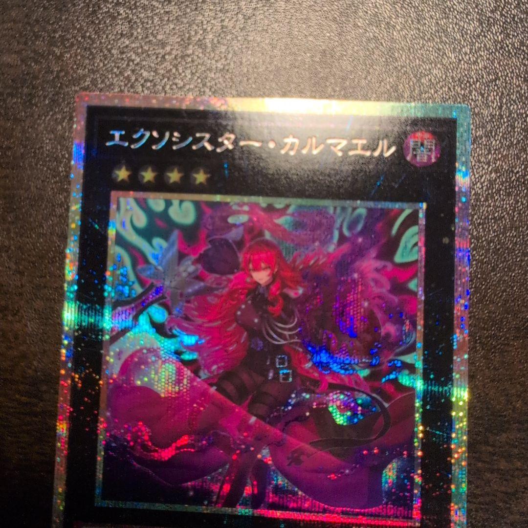 遊戯王 エクソシスター・カルマエル プリシク プリズマ