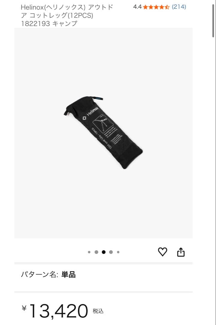 【未使用】Helinox ヘリノックス コットレッグ 12pcs セット