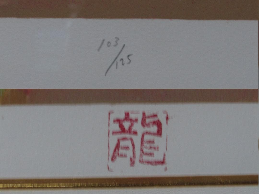 【梅原龍三郎　裸婦　１０３/１２５　リトグラフ額装　１９６２年制作】美品
