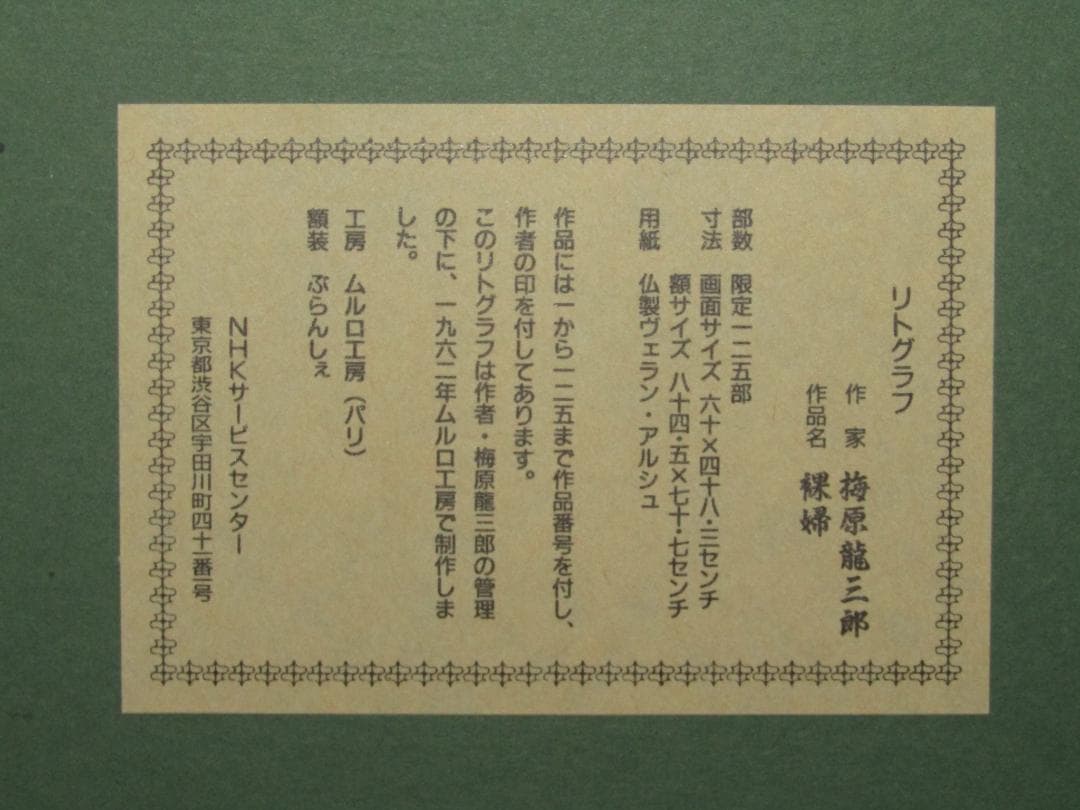 【梅原龍三郎　裸婦　１０３/１２５　リトグラフ額装　１９６２年制作】美品