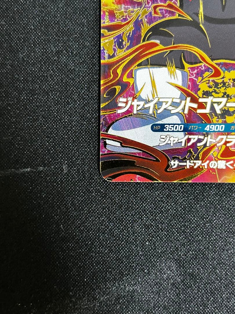 【DBSD】 ジャイアントゴマー:DA ドラゴンボールスーパーダイバーズ