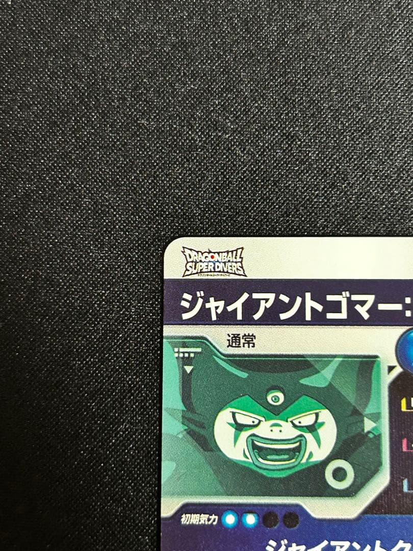 【DBSD】 ジャイアントゴマー:DA ドラゴンボールスーパーダイバーズ