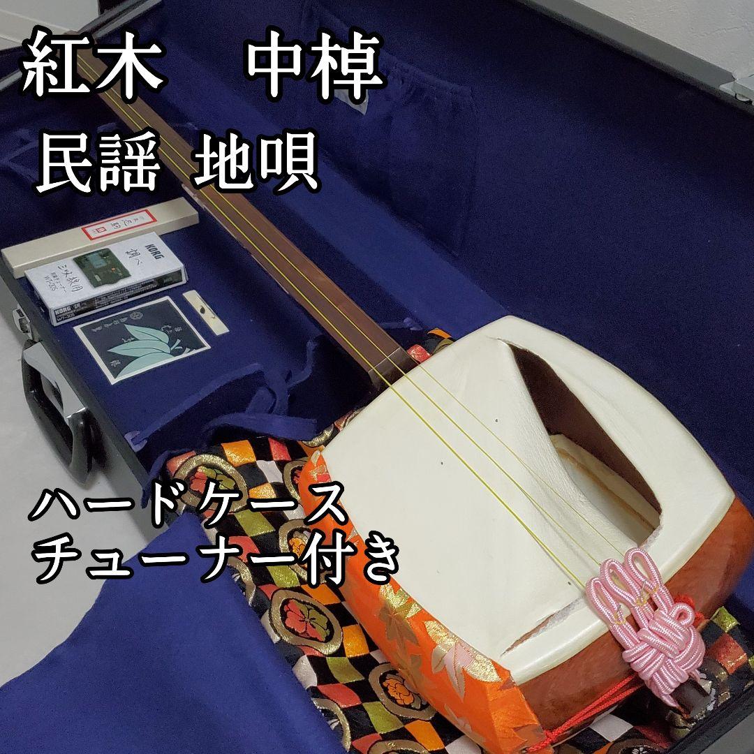 三味線 紅木トチ 中棹 正寸 丸打胴 ハードケース付 民謡 地唄 皮破れあり