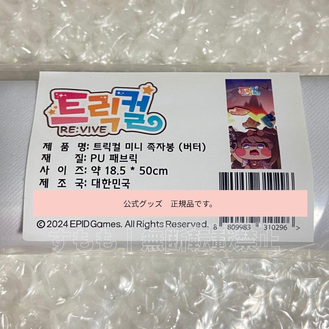 トリッカル バター タペストリー もちほっぺ 新品未開封