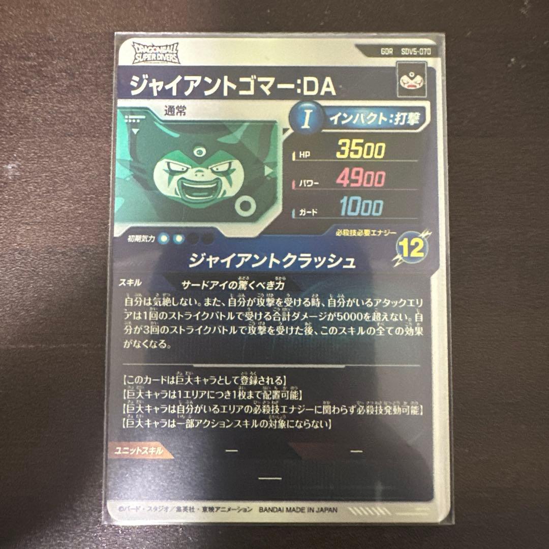 えい　ダイバーズ　ゴジータ　ゴマー　魔人ベジータ