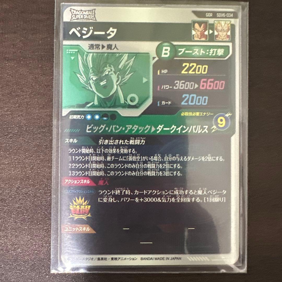 えい　ダイバーズ　ゴジータ　ゴマー　魔人ベジータ