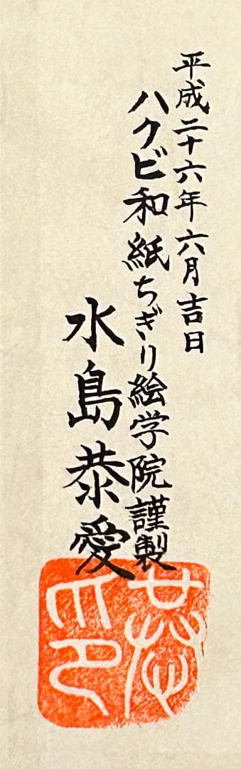 ◆真作◆水島恭愛◆作（ユリ花）ハクビ和紙ちぎり絵