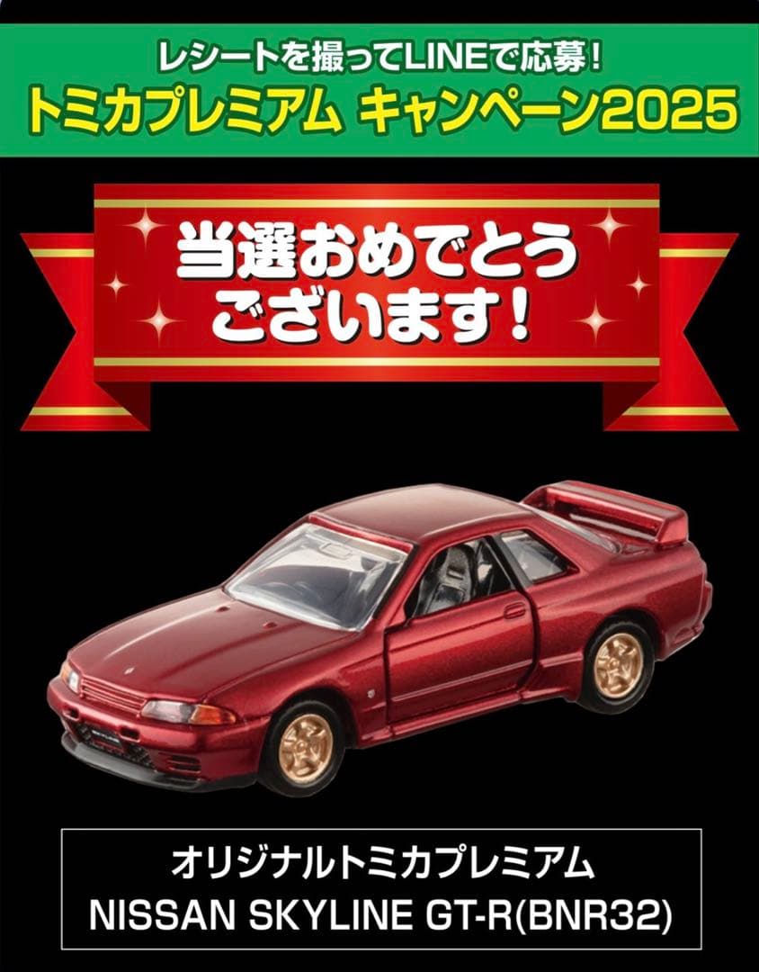 トミカプレミアムキャンペーン 日産 スカイライン GT-R R32当選品 未開封