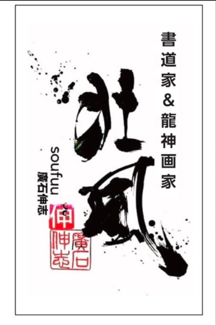 真作【壮風】 書道家廣石作品　魔除　開運　パワー　アート　風水　サイン入り　A4