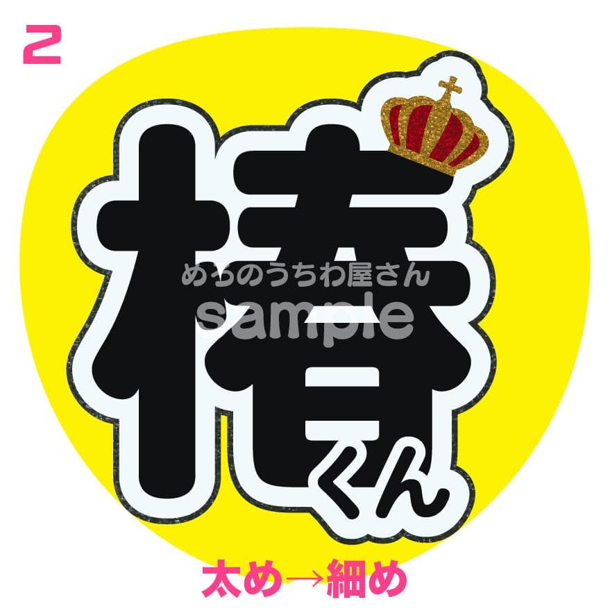 3月中まで【つばさ】さま専用ページ　オーダー 名前 うちわ 文字 連結 パネル