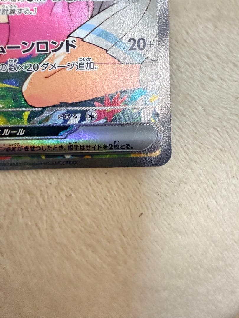 リーリエのピッピex SAR仕様 [MC 765/742](スタートデッキ100