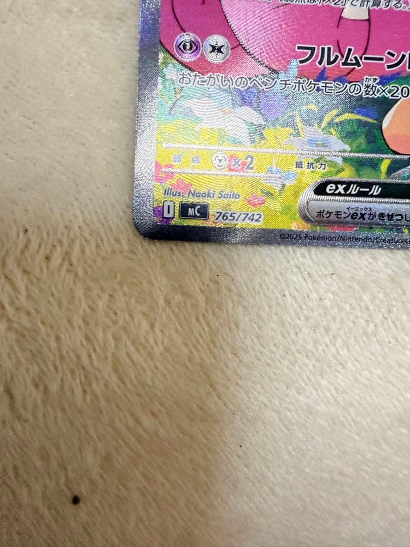 リーリエのピッピex SAR仕様 [MC 765/742](スタートデッキ100