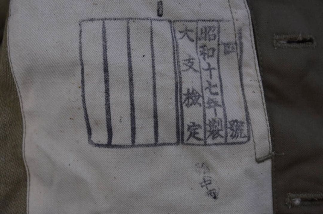 日本軍　日本陸軍　綿製冬衣　代用冬衣　実物　四號　大支検定 軍服