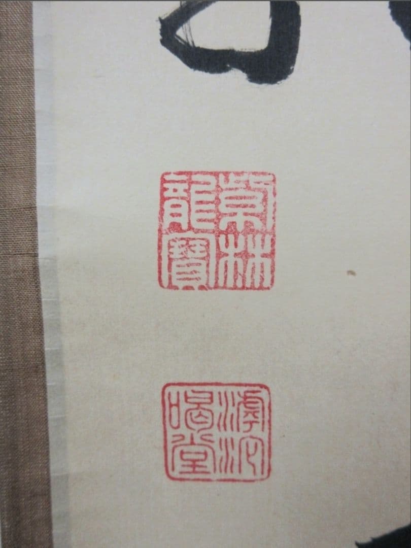 真筆保証 細合喝堂 直筆 吟風一様松 京都 大徳寺 臨済宗 塔頭 龍源院 茶掛