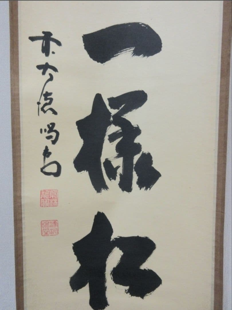 真筆保証 細合喝堂 直筆 吟風一様松 京都 大徳寺 臨済宗 塔頭 龍源院 茶掛