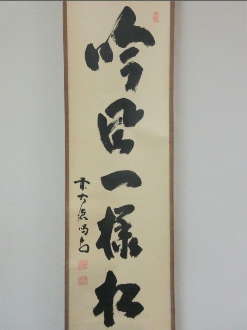 真筆保証 細合喝堂 直筆 吟風一様松 京都 大徳寺 臨済宗 塔頭 龍源院 茶掛