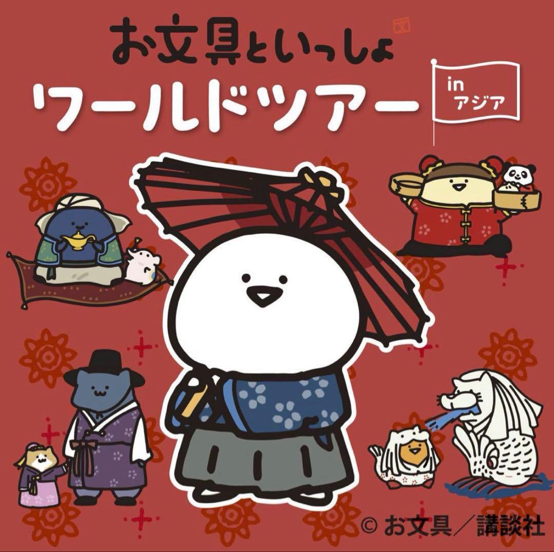 全種類セット お文具といっしょ ワールドツアー アクリルスタンド