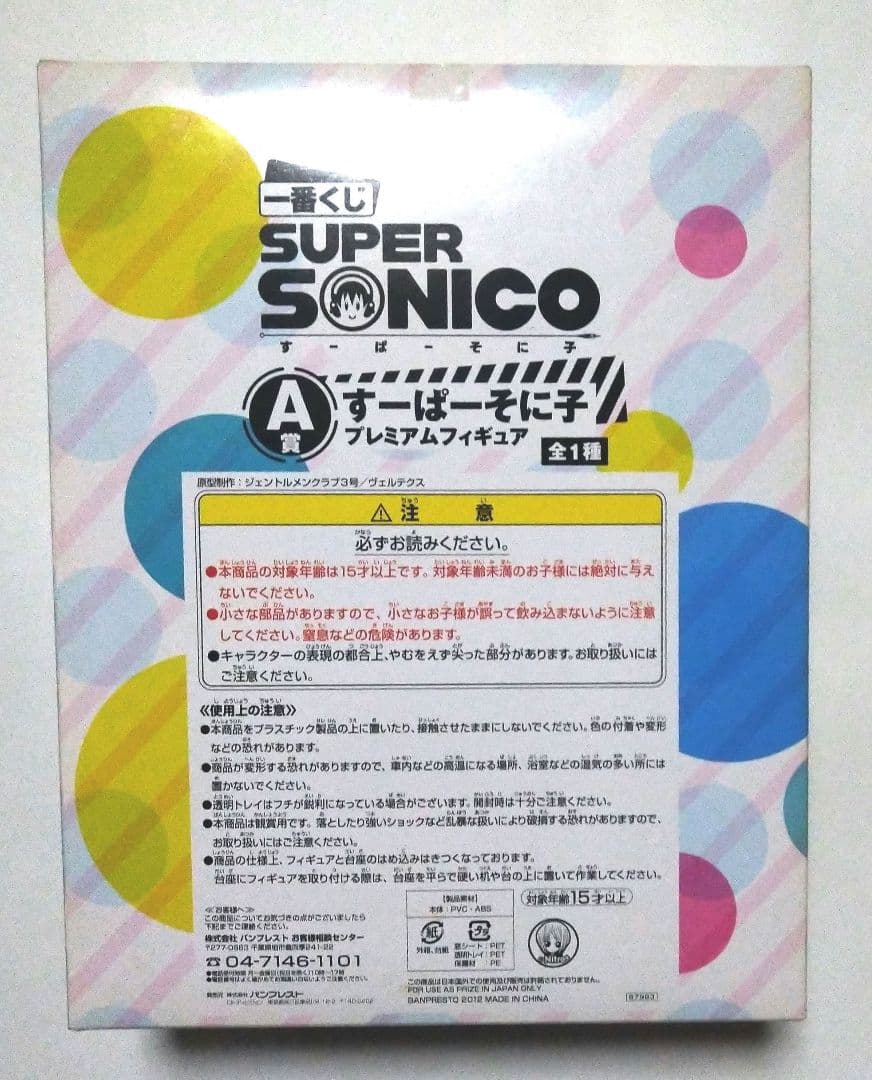 一番くじ SUPER SONICO プレミアムフィギュアA賞