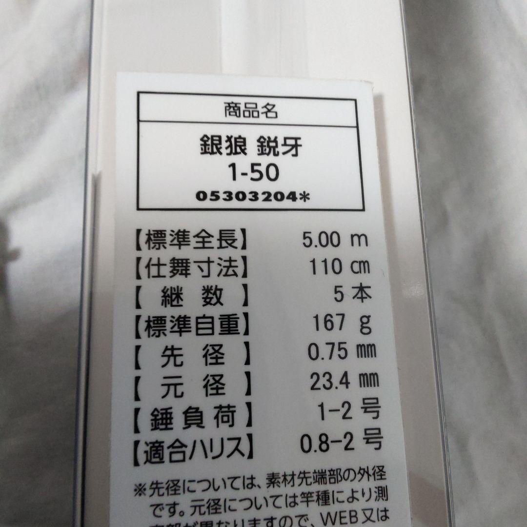 ダイワ　銀狼　鋭牙　1号5.0 m 【新品未使用品】